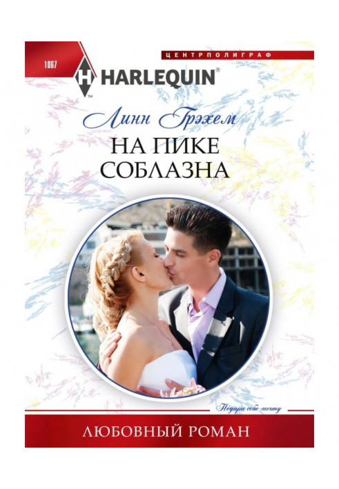 Книга На піку спокуси