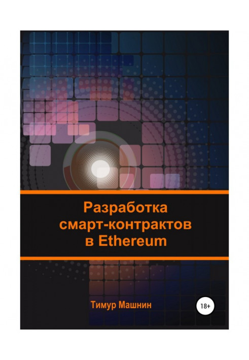 Книга Разработка смарт-контрактов в Ethereum