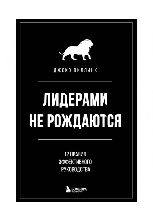 Книга Лідерами не народжуються. 12 правил ефективного керівництва