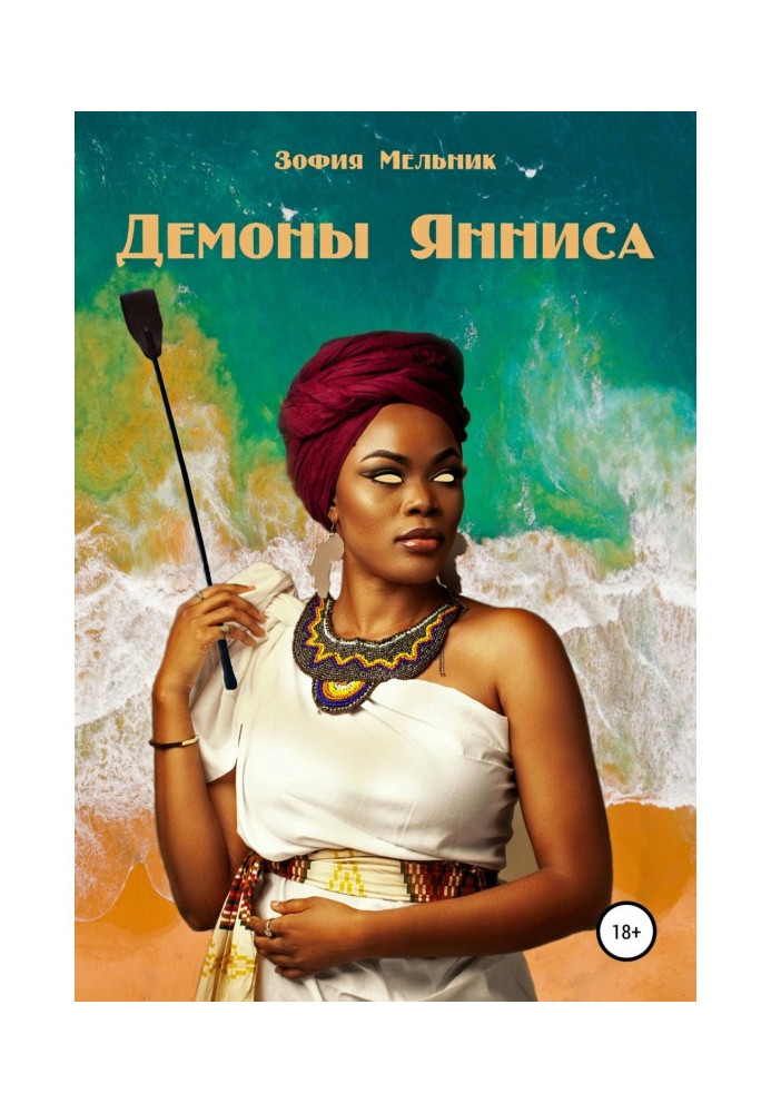 Книга Демоны Янниса