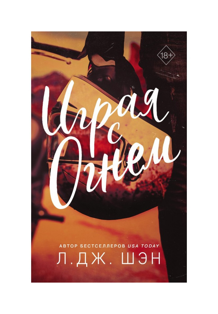 Книга Играя с огнем