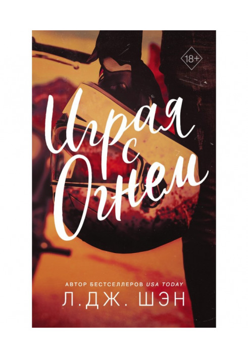 Книга Играя с огнем
