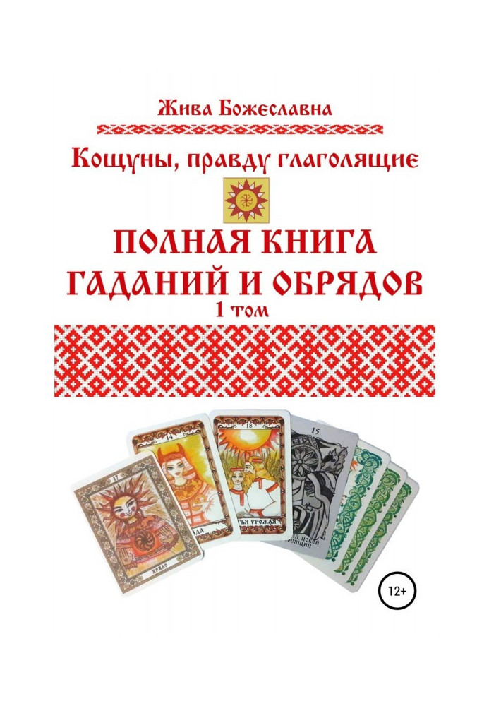 Книга Кощуны, правду глаголящие. Полная книга гаданий и обрядов. 1 том