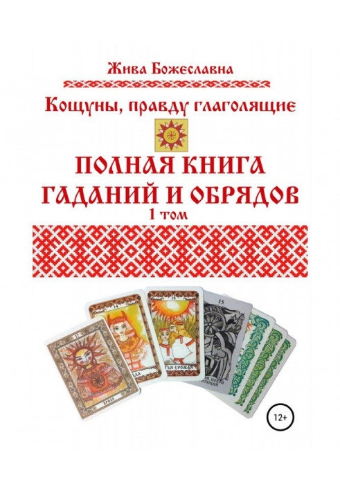 Книга Кощуны, правду глаголящие. Полная книга гаданий и обрядов. 1 том