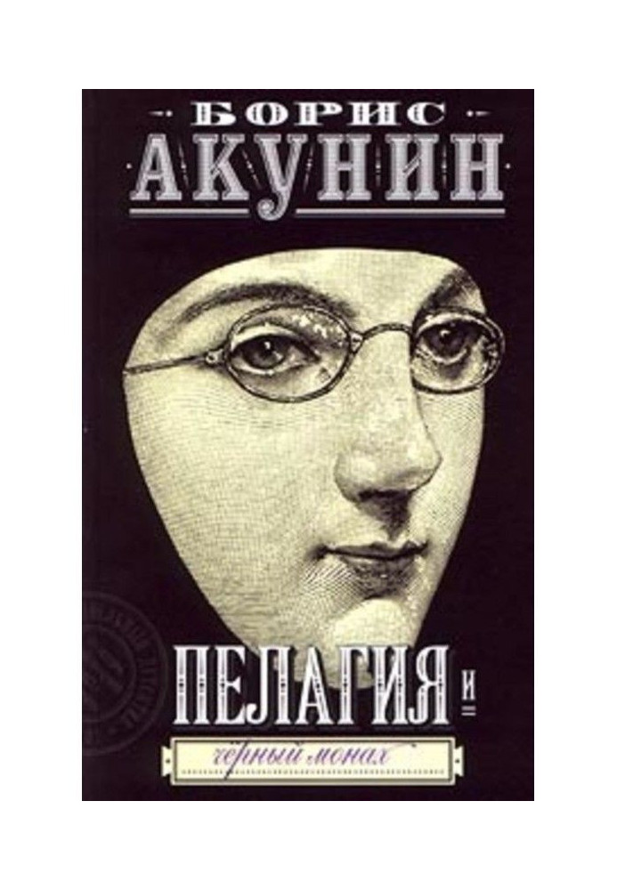Книга Пелагія та чорний чернець