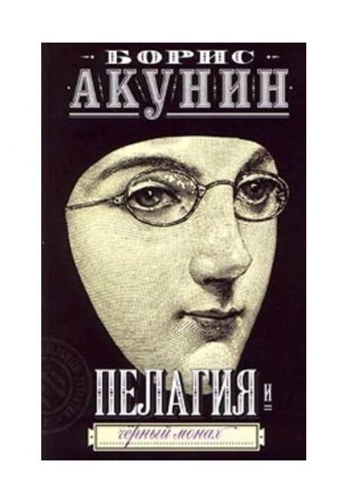 Книга Пелагія та чорний чернець