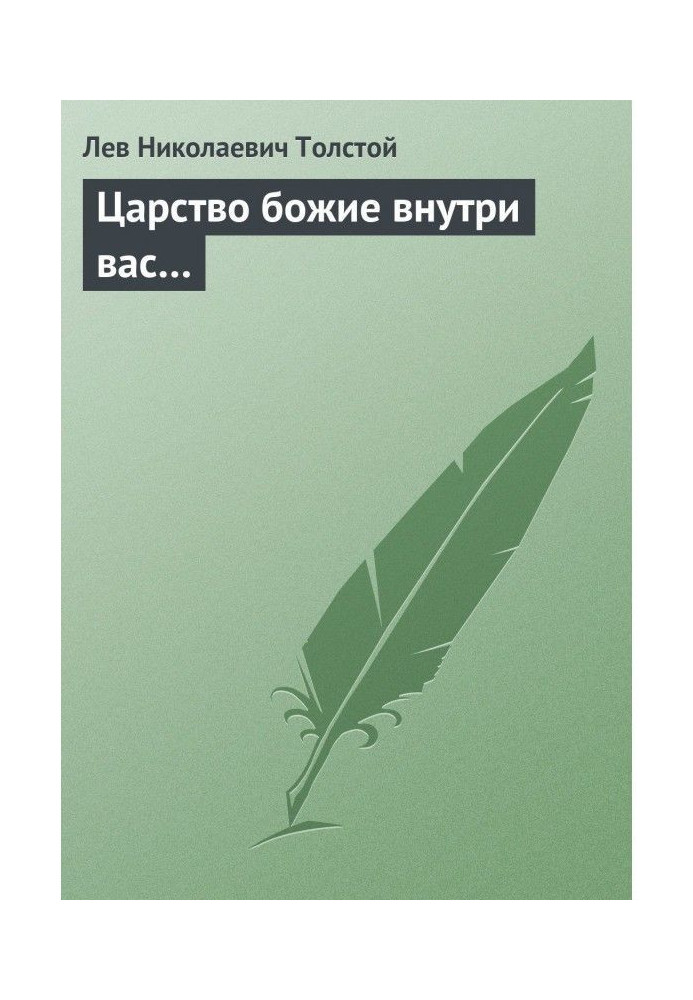 Книга Царство Боже всередині вас.