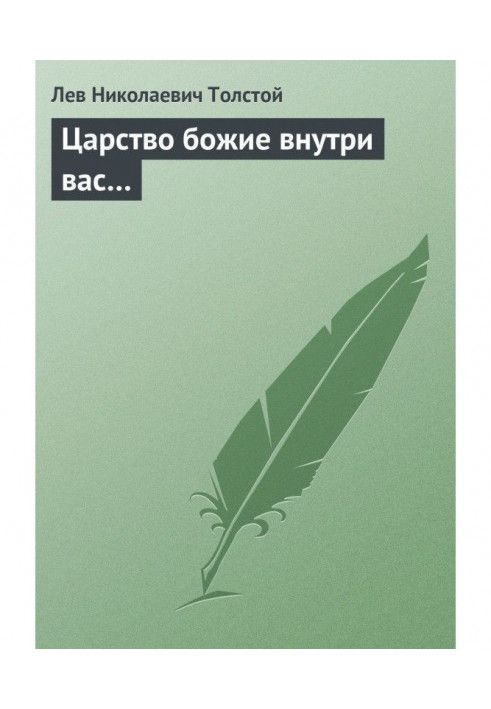 Книга Царство Боже всередині вас.