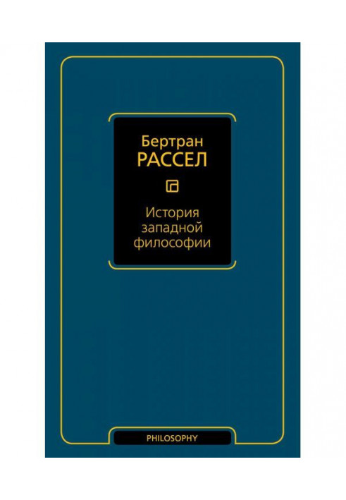 Книга История западной философии