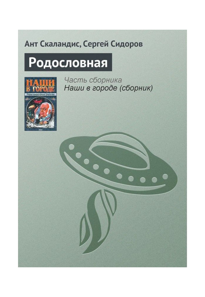 Книга Родословная