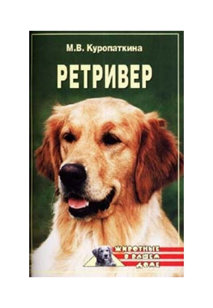 Книга Ретриверы