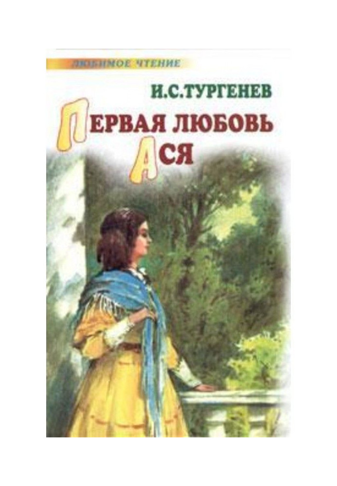 Книга Первая любовь. Ася