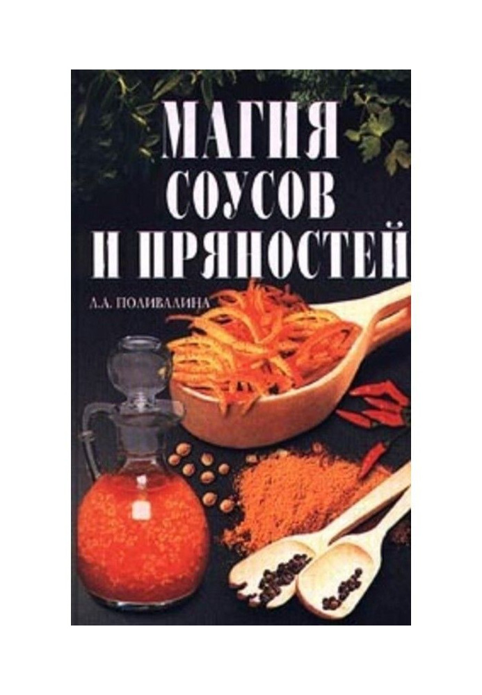 Книга Магия соусов и пряностей