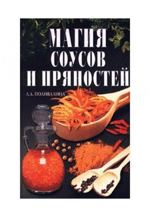 Книга Магия соусов и пряностей