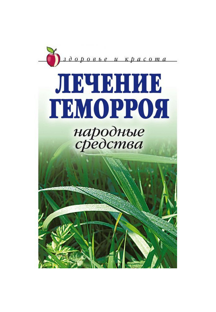 Книга Лікування геморою. Народні засоби