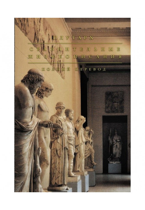 Книга Сравнительные жизнеописания