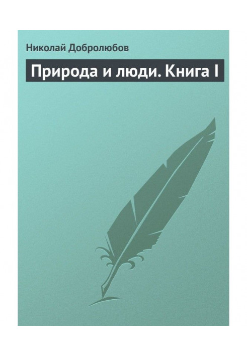 Книга Природа та люди. Книга I