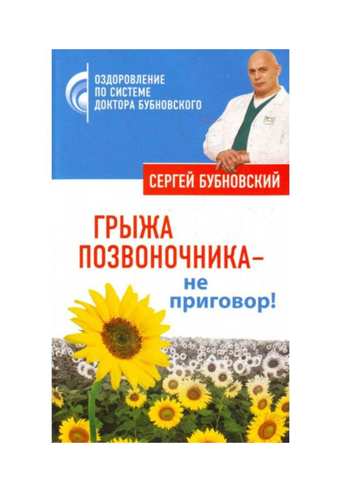 Книга Грижа хребта – не вирок!