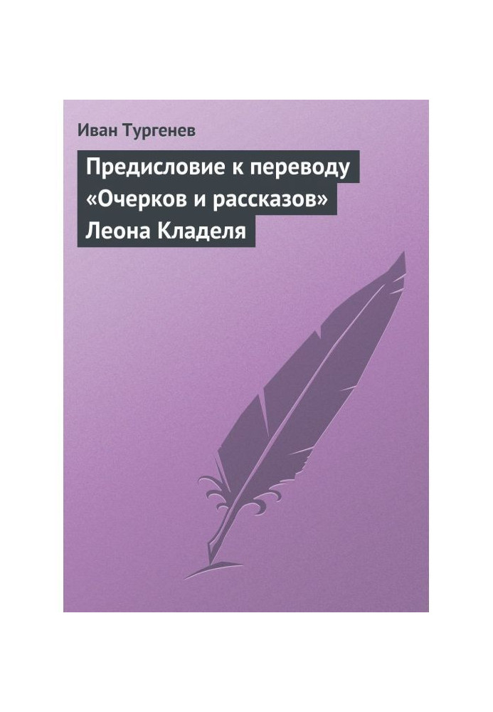 Книга Передмова до перекладу «Нарисів та оповідань» Леона Кладеля