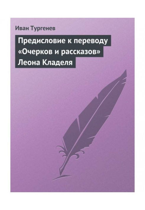 Книга Передмова до перекладу «Нарисів та оповідань» Леона Кладеля