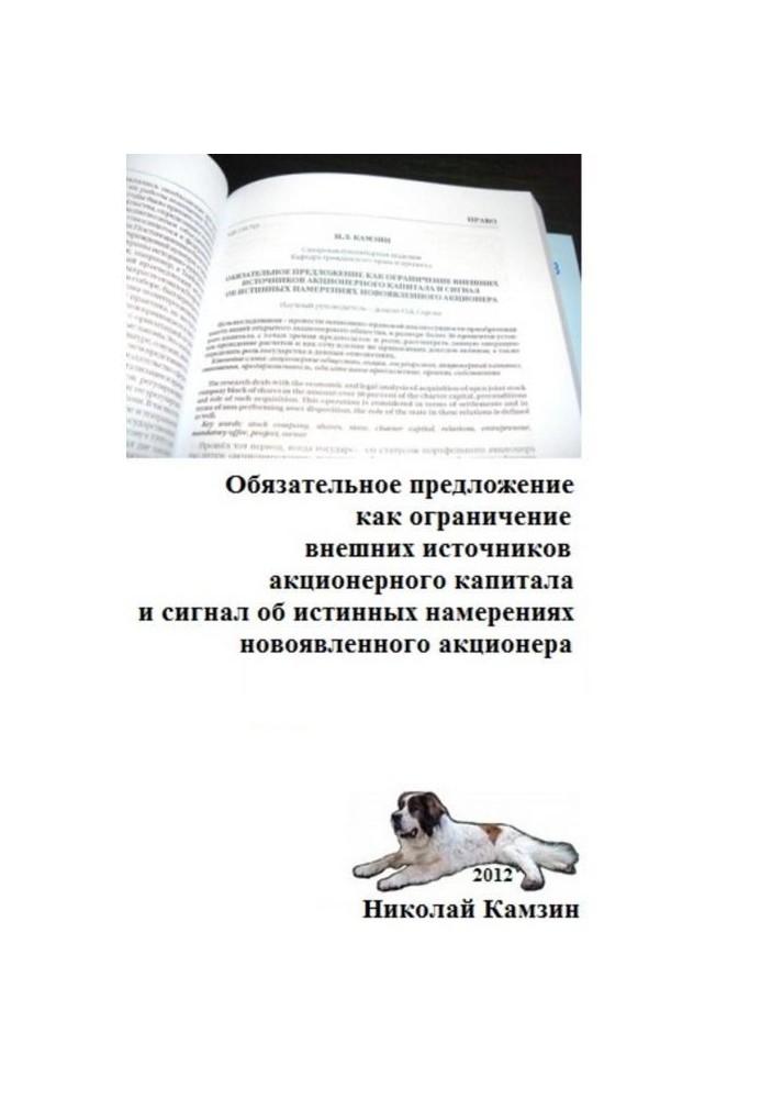 Книга Обязательное предложение как ограничение внешних источников акционерного капитала и сигнал об истинных намерениях новоявле