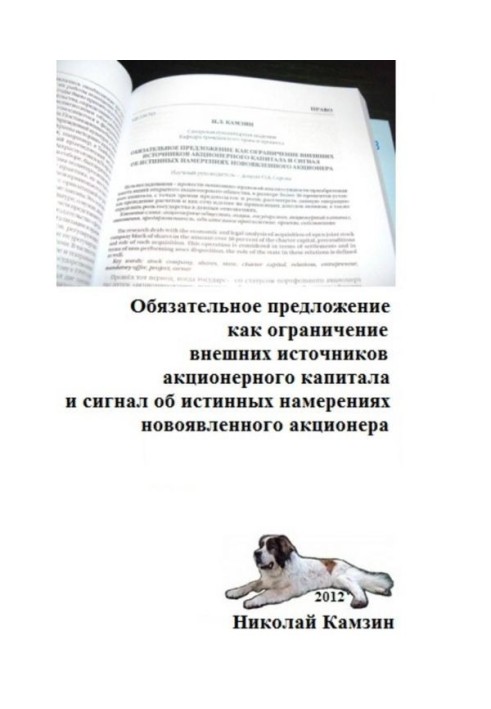 Книга Обязательное предложение как ограничение внешних источников акционерного капитала и сигнал об истинных намерениях новоявле