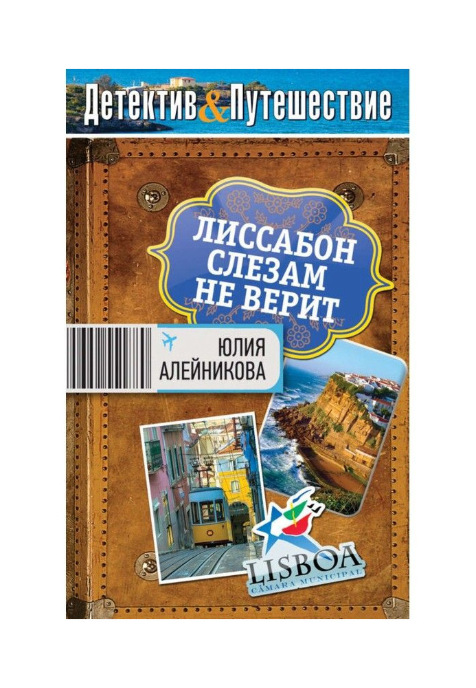 Книга Лісабон сльозам не вірить