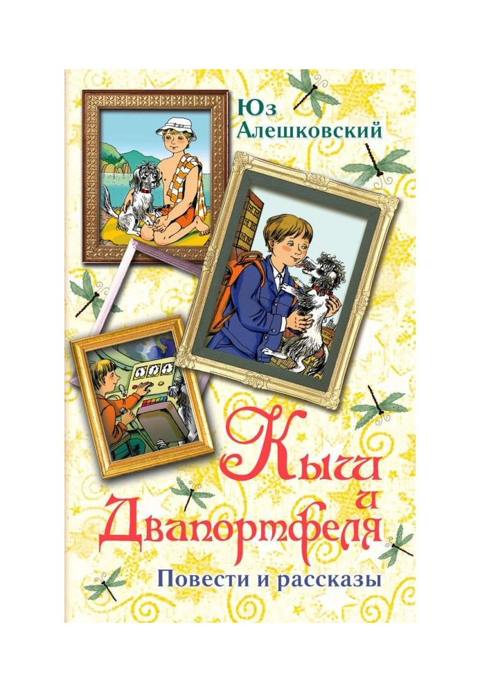 Книга Зима і два портфоліо (колекція)
