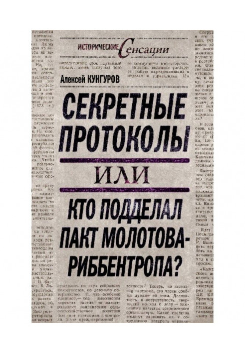 Книга Секретные протоколы, или Кто подделал пакт Молотова – Риббентропа