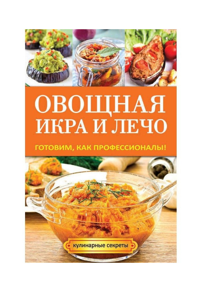 Книга Овочева ікра та лечо. Готуємо як професіонали!