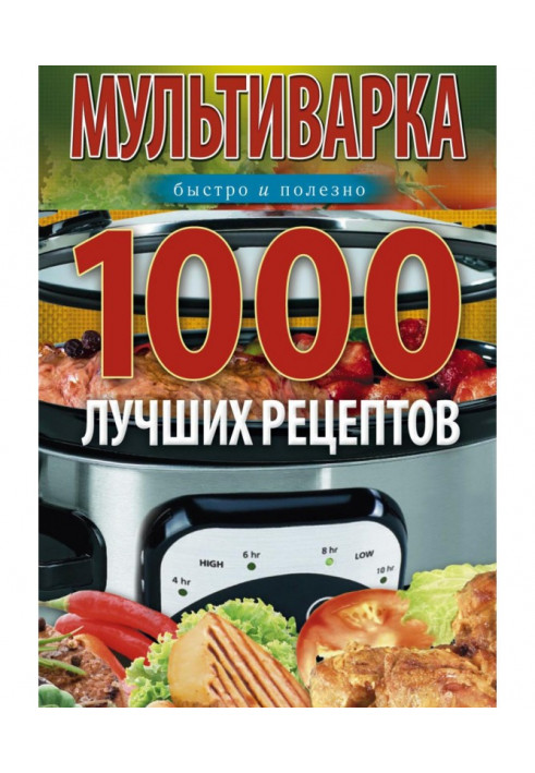 Книга Мультиварка. 1000 лучших рецептов. Быстро и полезно