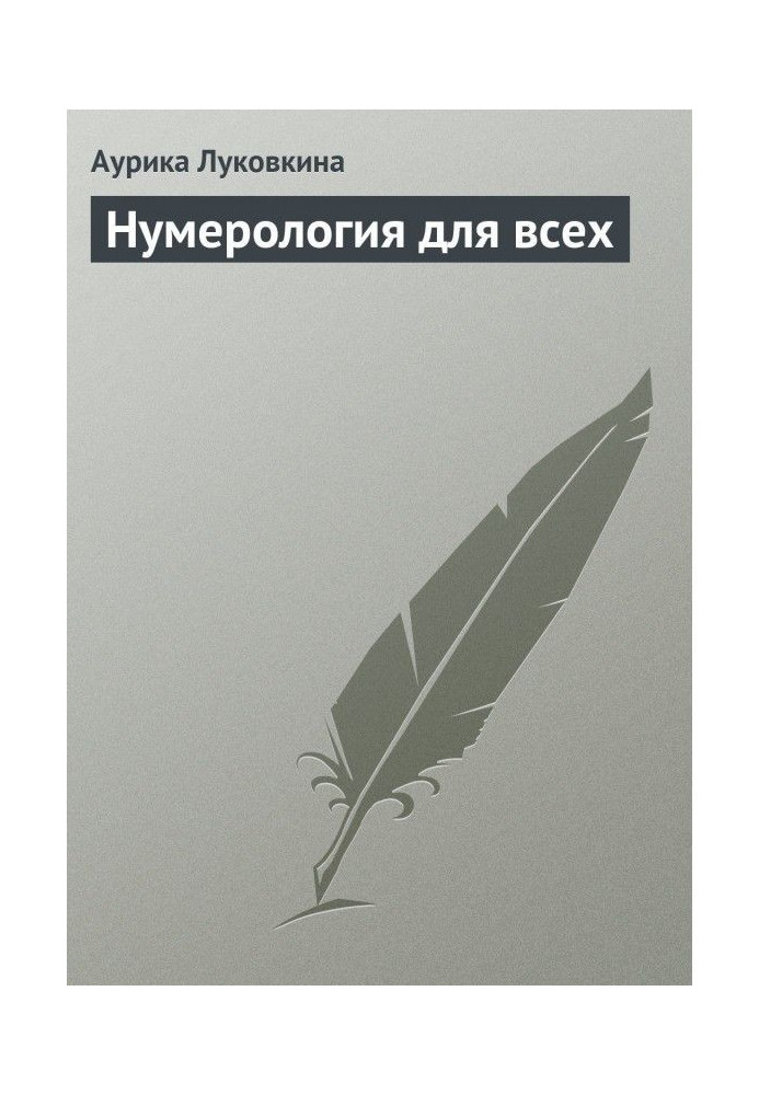 Книга Нумерологія для всіх