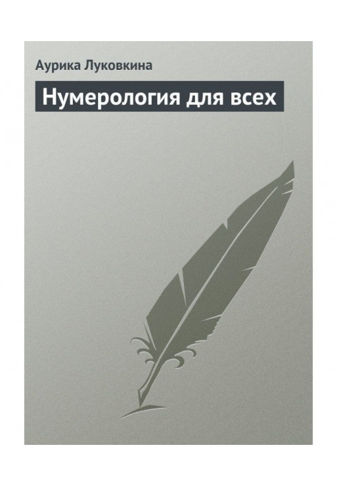 Книга Нумерологія для всіх