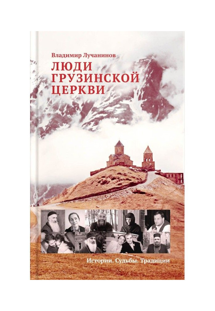 Книга Люди Грузинской Церкви. Истории. Судьбы. Традиции