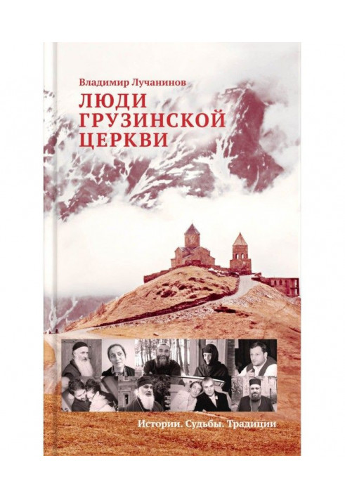 Книга Люди Грузинської Церкви. Історії. Долі. Традиції