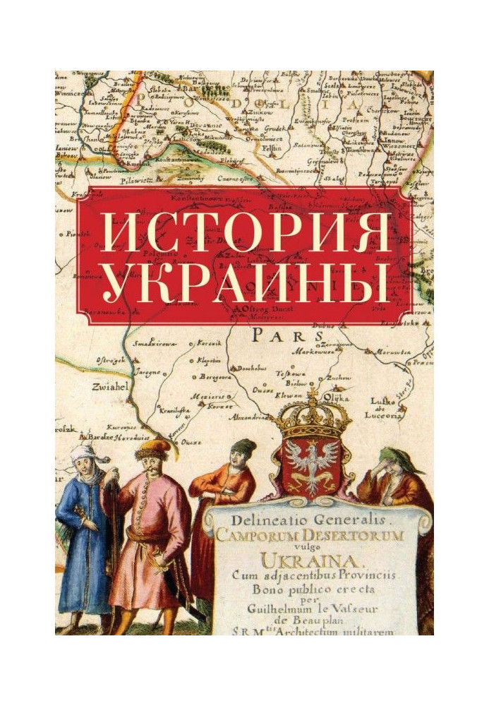 Книга История Украины
