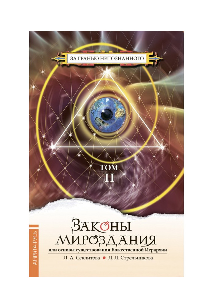 Книга Законы мироздания, или Основы существования Божественной Иерархии. Том II