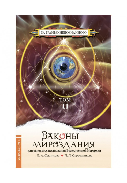 Book Laws of the universe, or Bases of existence of Divine Hierarchy. Tom II