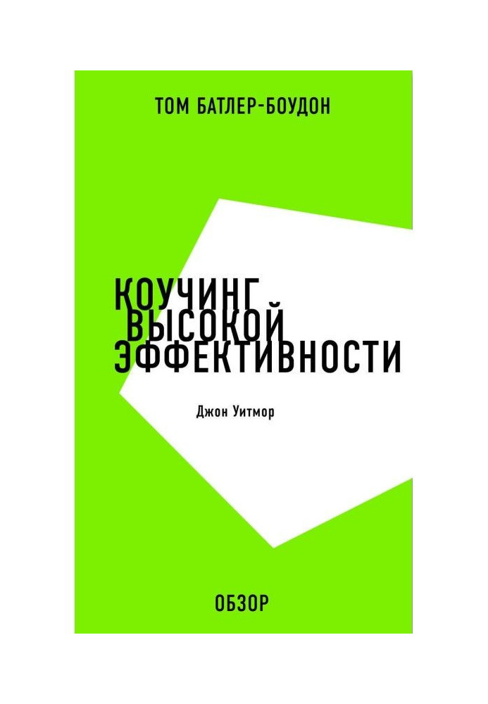 Книга Коучинг высокой эффективности. Джон Уитмор (обзор)