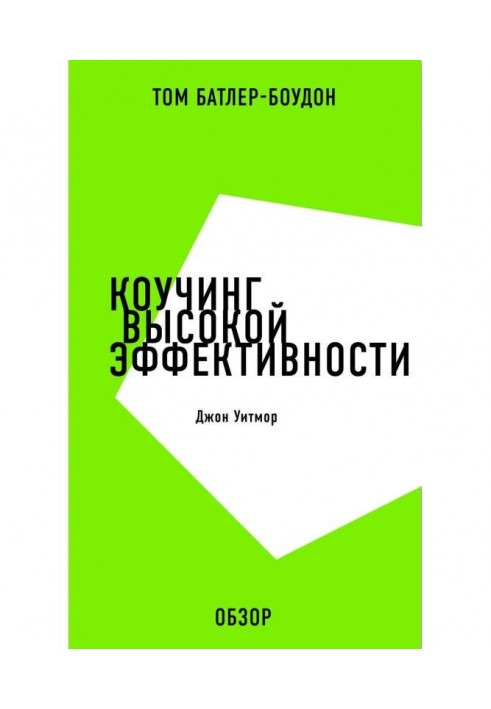 Книга Коучинг высокой эффективности. Джон Уитмор (обзор)
