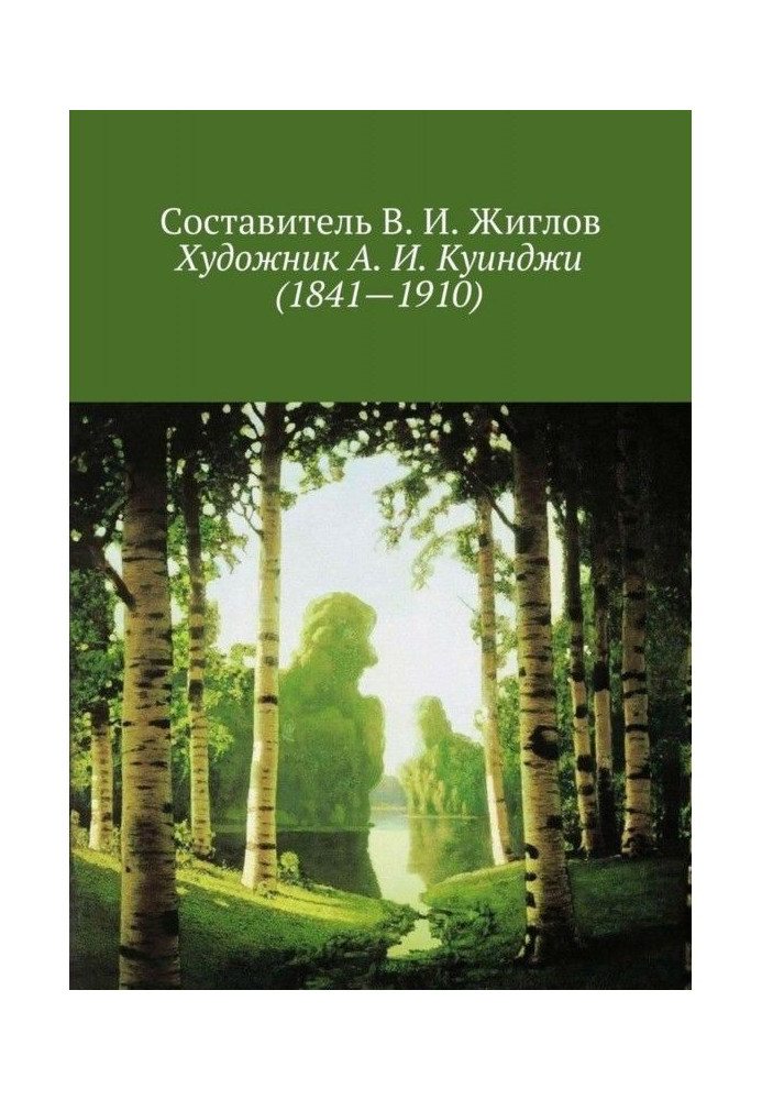 Книга Художник А. І. Куїнджі (1841-1910)