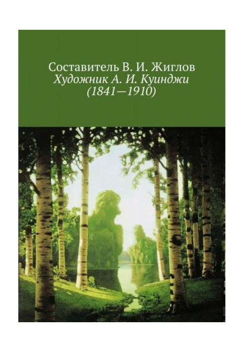 Книга Художник А. И. Куинджи (1841—1910)