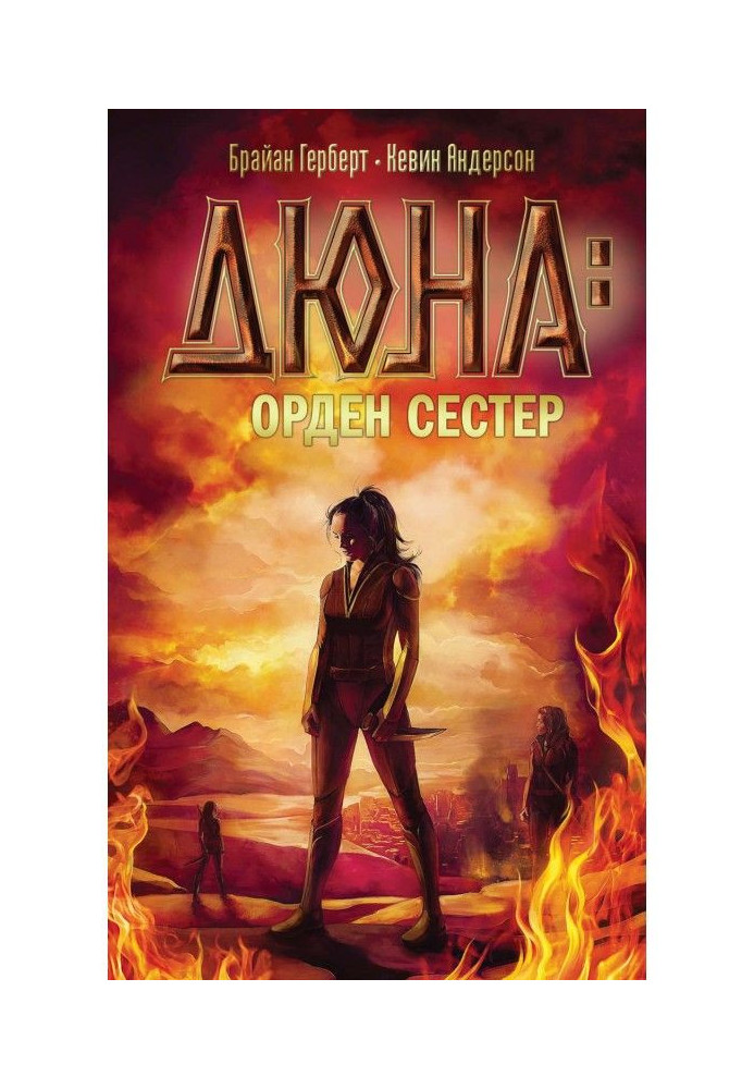 Book Dune: Order of sisters