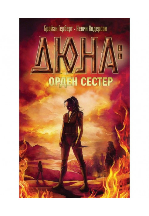 Книга Дюна: Орден сестер