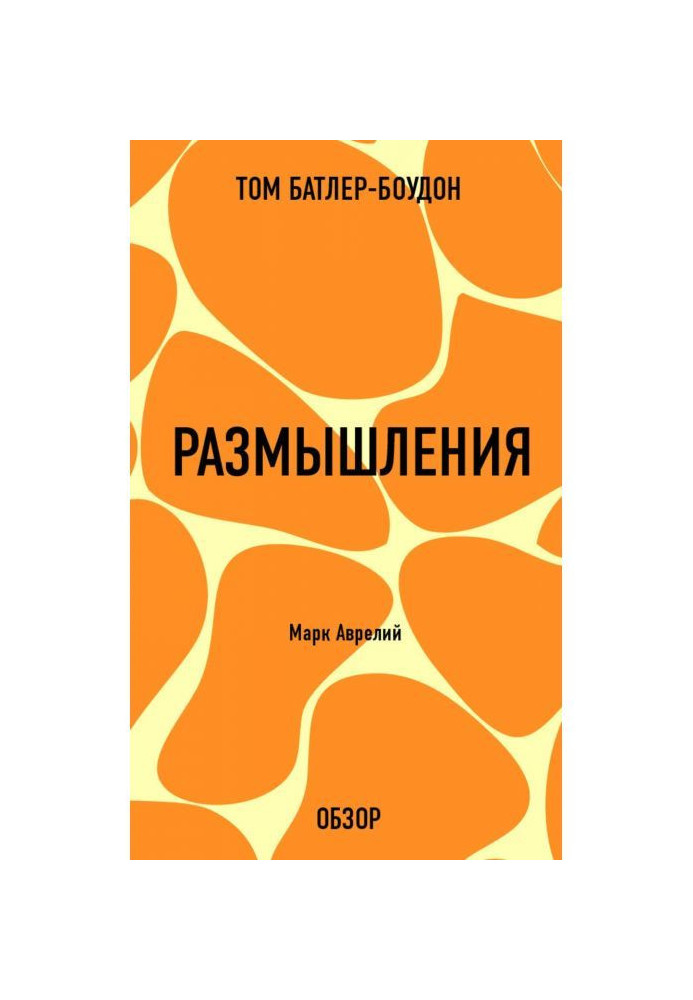Книга Роздуми. Марк Аврелій (огляд)