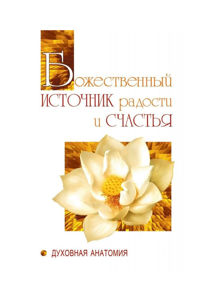Book Divine source of gladness and happiness. Spiritual Anatomy