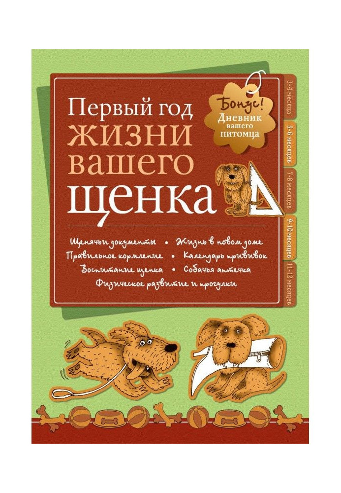 Книга Щоденник. Перший рік життя цуценя