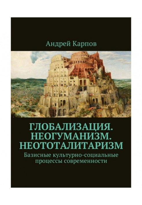 Book Globalization. Neohumanism. Neototalitarianism. Base in a civilized manner-social processes of contemporaneity
