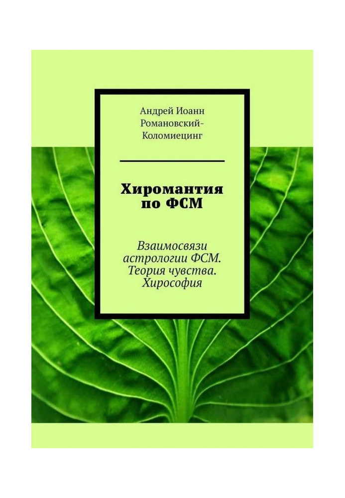 Книга Хіромантія з ФСМ. Взаємозв'язки астрології ФСМ. Теорія почуття. Хірософія
