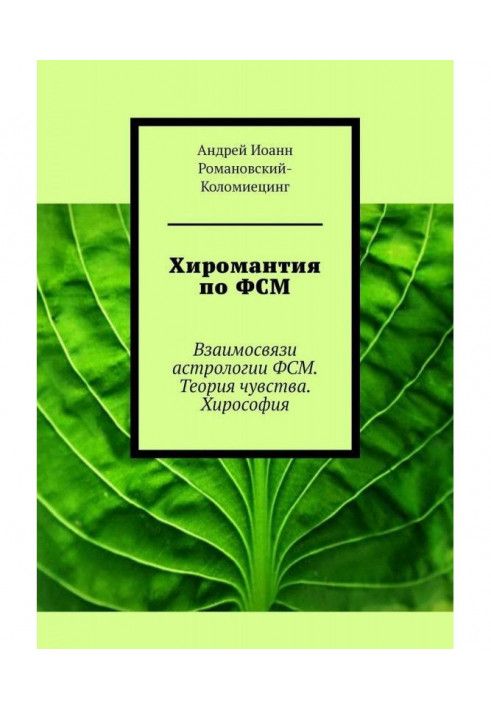 Книга Хіромантія з ФСМ. Взаємозв'язки астрології ФСМ. Теорія почуття. Хірософія